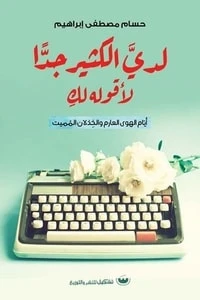 لدي الكثير جدا لأقوله لك